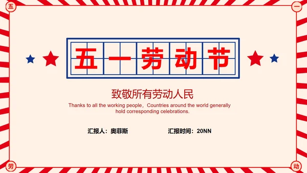 红色复古五一劳动节节日PPT模板