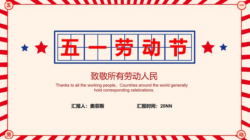 红色复古五一劳动节节日PPT模板