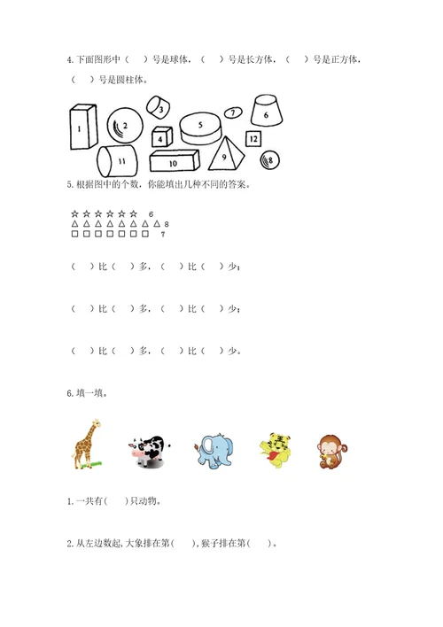 小学一年级上册数学期中测试卷能力提升