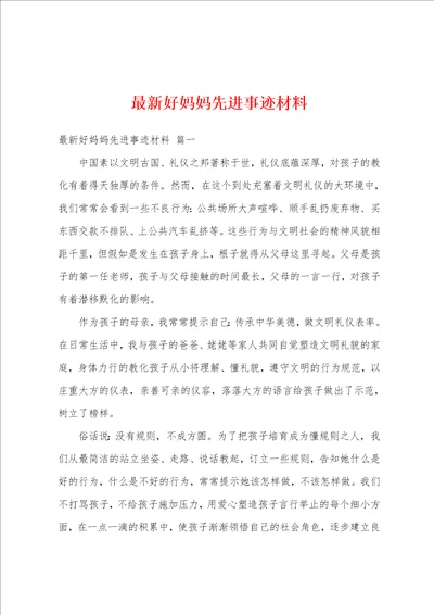 最新好妈妈先进事迹材料