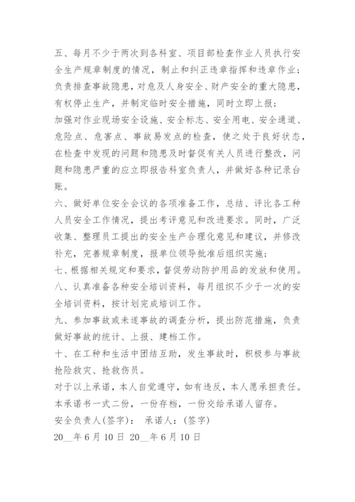安全管理承诺书范文.docx