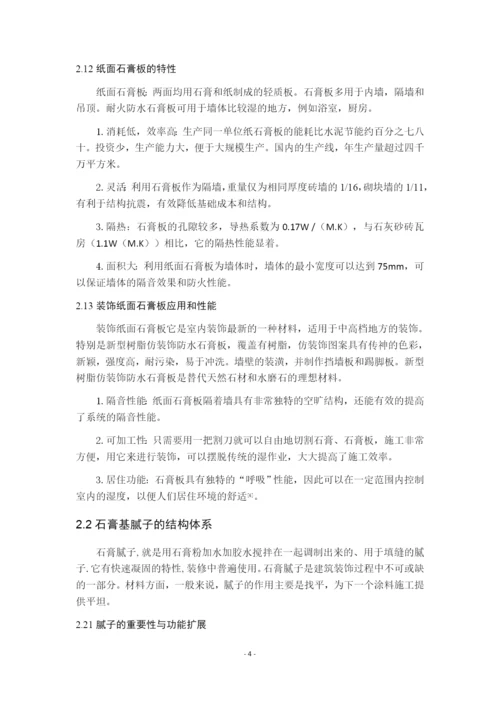 7999252_时家欢_石膏基建材应用研究进展_毕业设计（论文）时.docx
