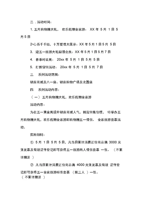 商场五一活动策划方案