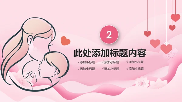 粉色温馨新生儿护理母婴婴幼儿护理PPT模版