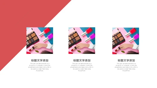 女性美容美妆产品新品发布通用PPT模板