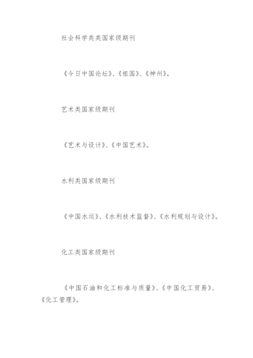 发表论文的国家期刊.docx