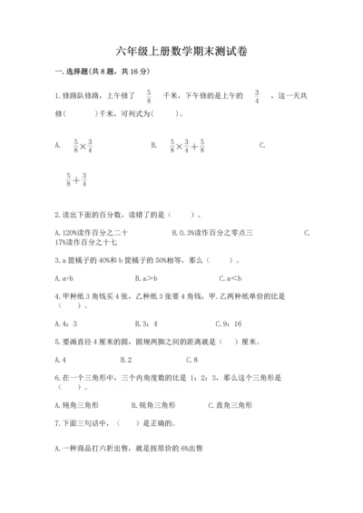 六年级上册数学期末测试卷附参考答案【考试直接用】.docx