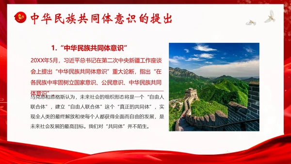 铸牢中华民族共同体民族团结党建PPT课件党课