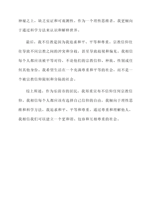 乐清不信教承诺书