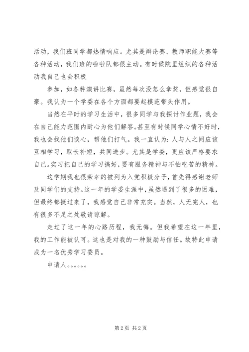 优秀学习委员申请书 (2).docx