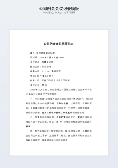 公司例会会议记录模板