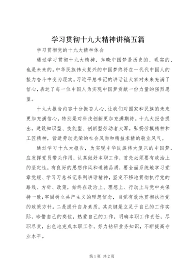 学习贯彻十九大精神讲稿五篇 (3).docx