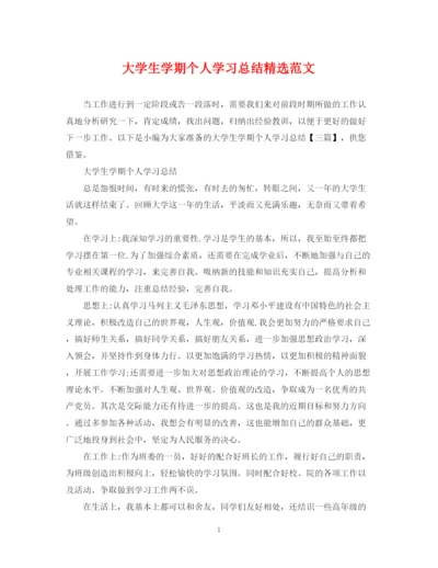 精编之大学生学期个人学习总结精选范文.docx