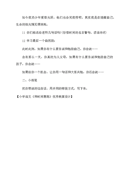 小学语文《和时间赛跑》优秀教案设计