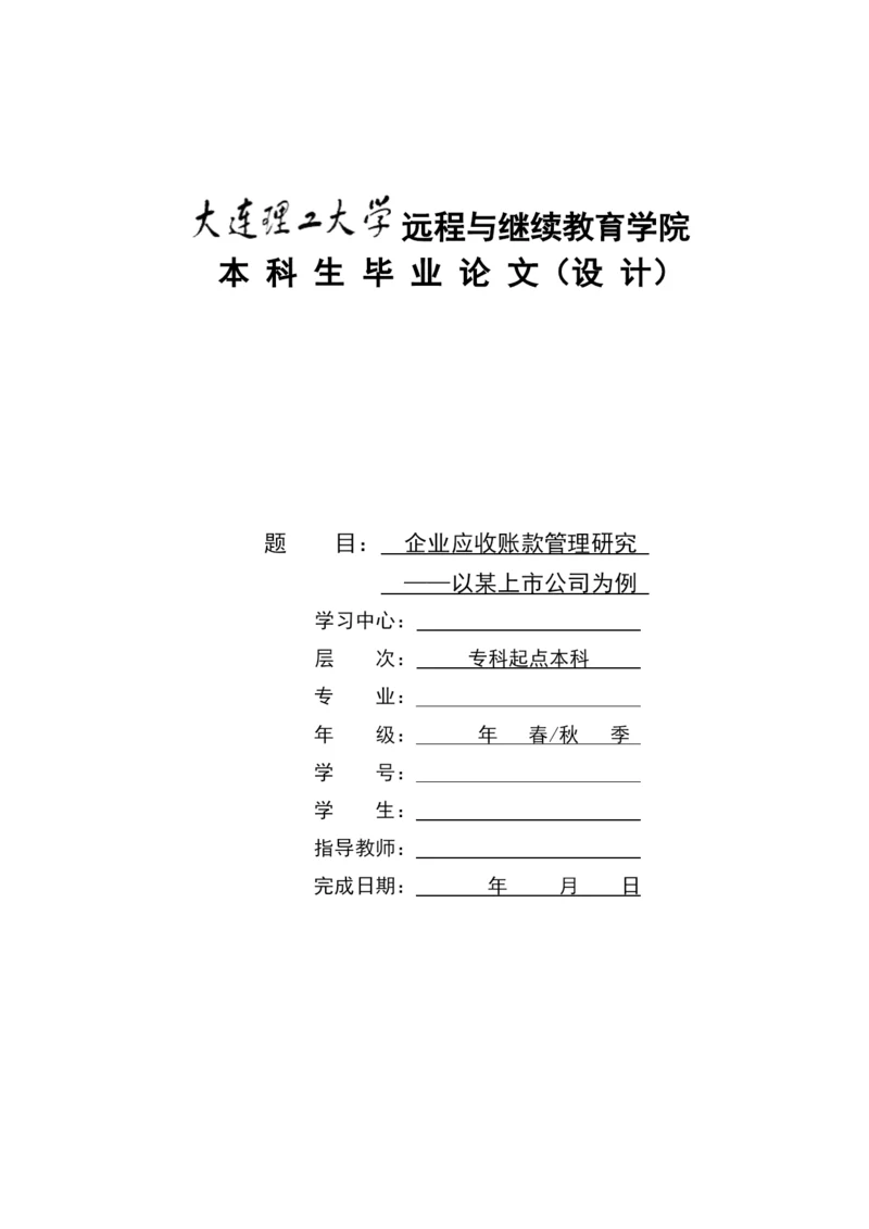 企业应收账款管理研究---以某上市公司为例毕业论文.docx
