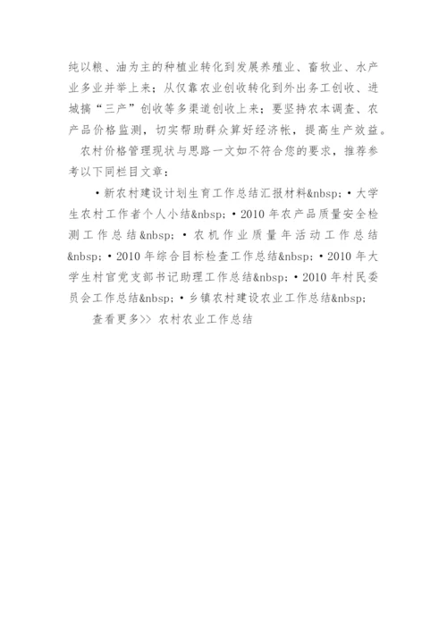 农村价格管理现状与思路 -论文.docx