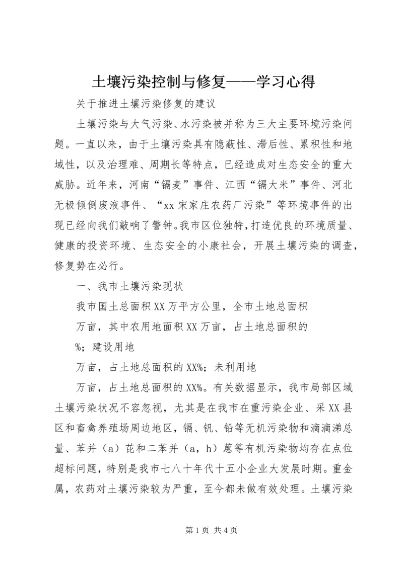 土壤污染控制与修复——学习心得 (4).docx