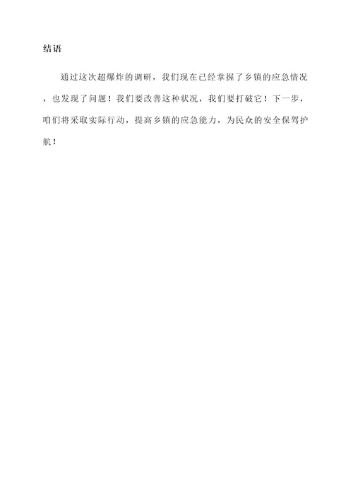 乡镇应急水平调研工作汇报