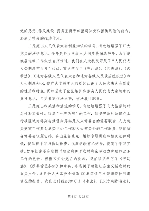 人大党建工作总结.docx