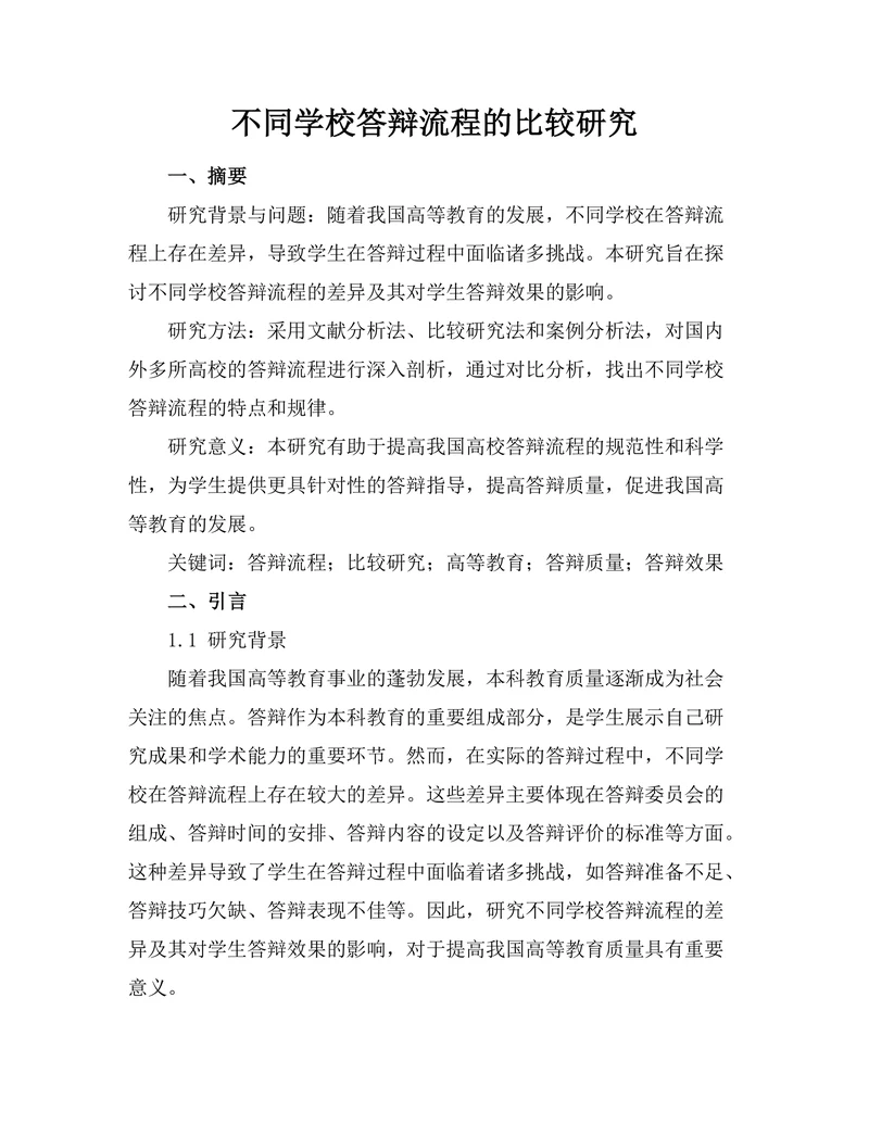 不同学校答辩流程的比较研究