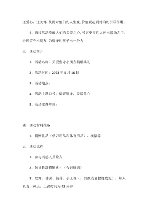 关爱留守儿童公益策划方案.docx