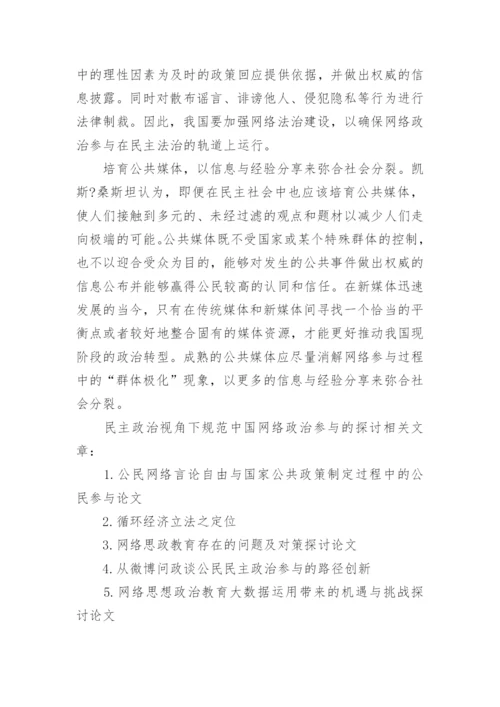 民主政治视角下规范中国网络政治参与的探讨论文.docx