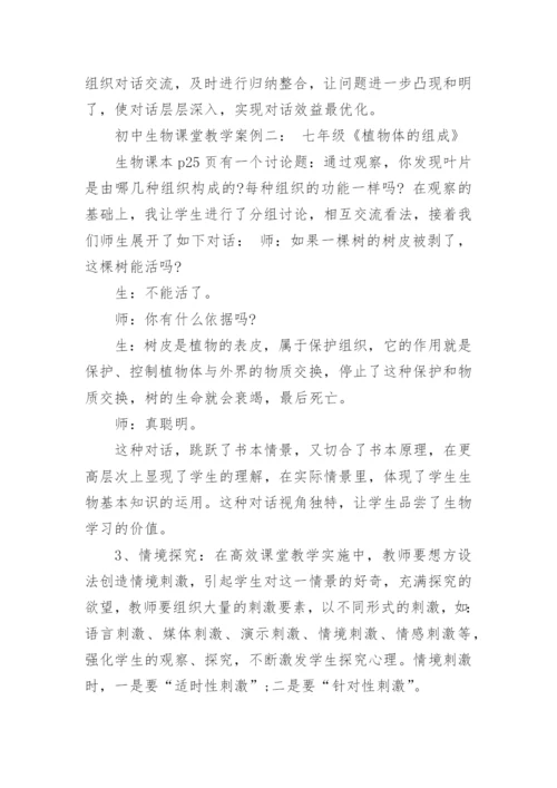 初中生物课堂教学案例分析范例.docx