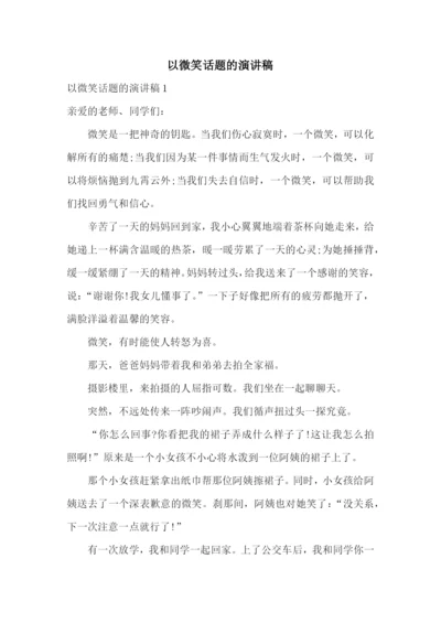 以微笑话题的演讲稿.docx