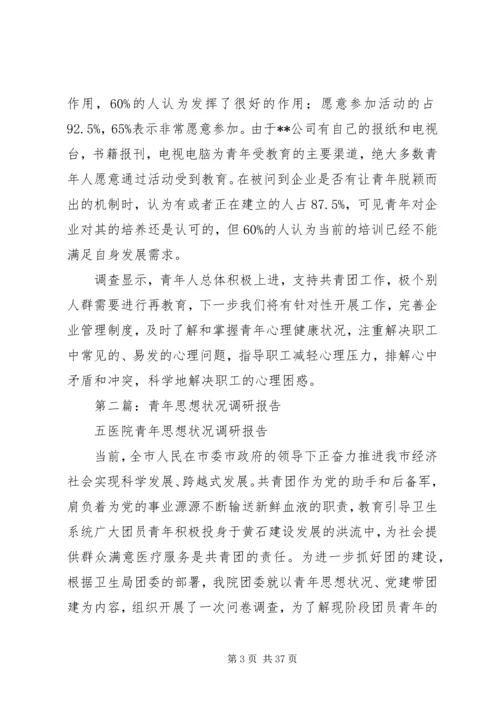 第一篇：青年思想状况调研报告.docx