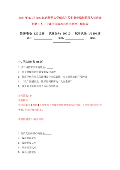 2022年03月2022江西师范大学研究生院非事业编制聘用人员公开招聘1人专业学位培养办公室助理模拟考卷5