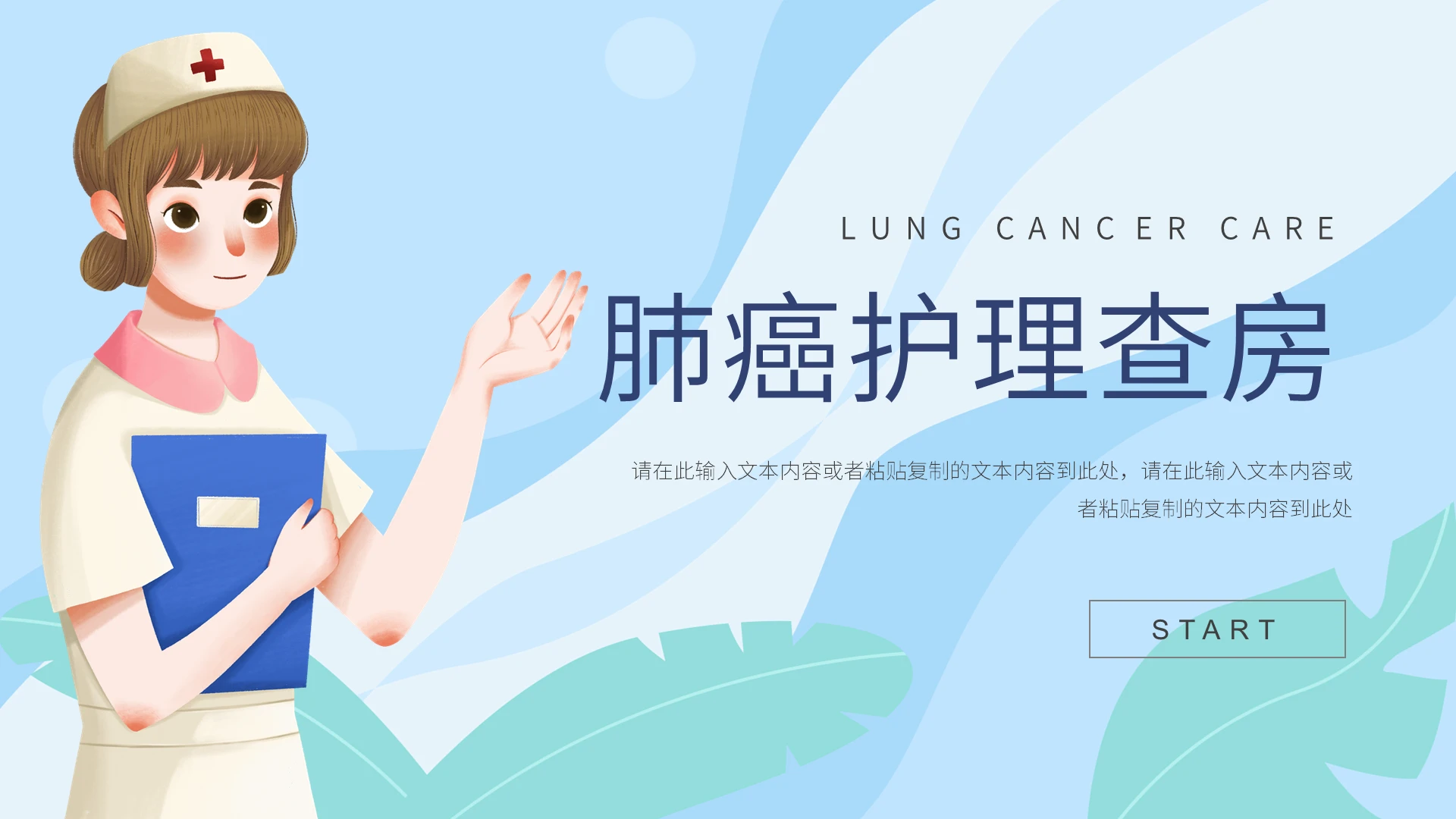 蓝色可爱医疗肺癌护理查房课件培训PPT