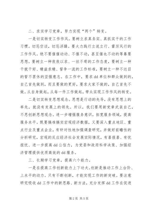 党员干部学党章、强党性征文.docx