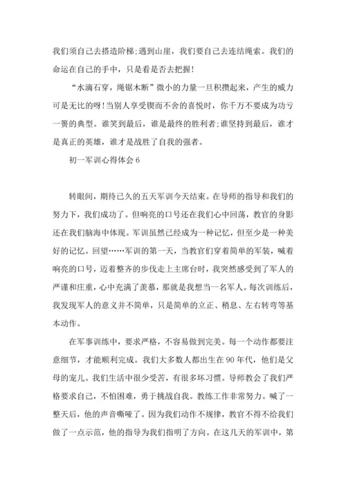 热初一军训心得体会 (2).docx