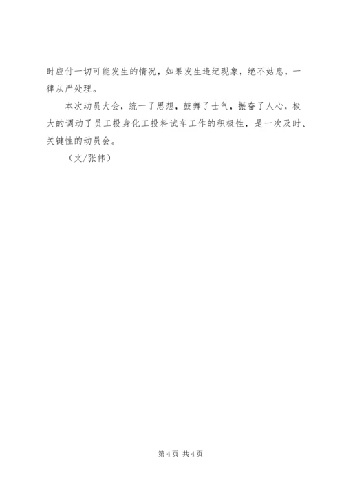 公用工程中心召开公司投料试车前动员大会.docx