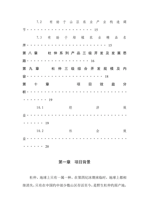 杜仲综合开发专项项目可行性专题研究报告.docx