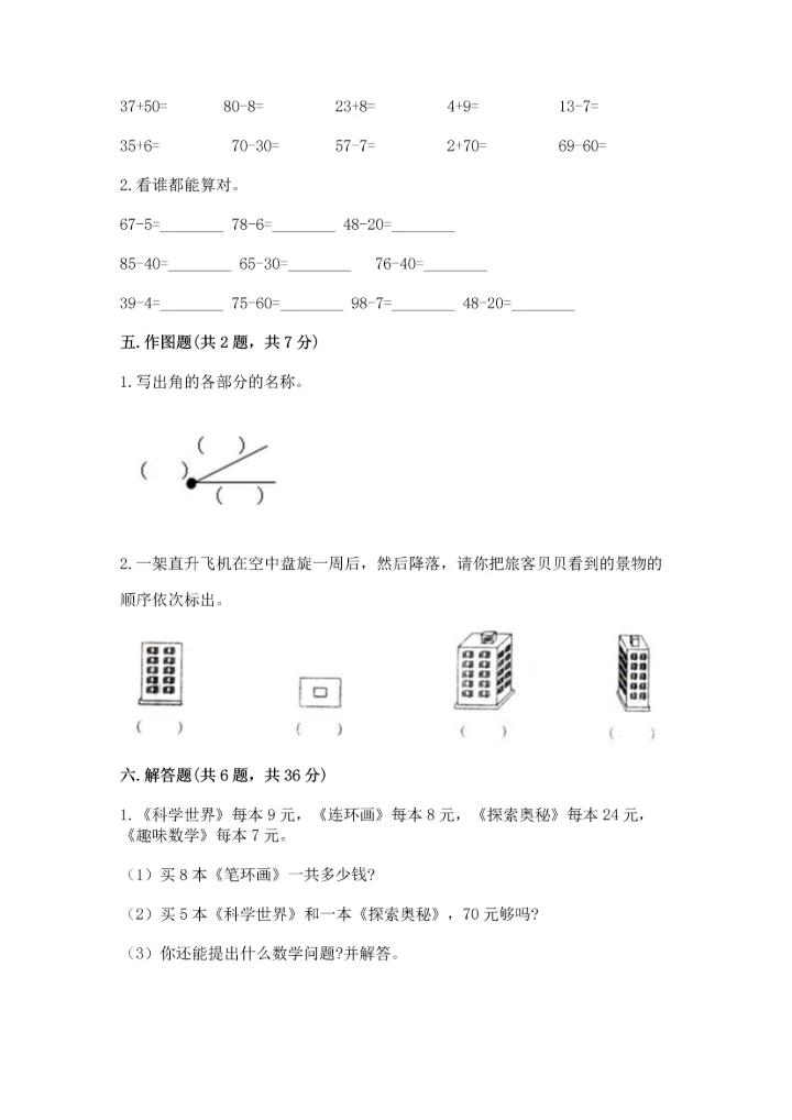 人教版二年级上册数学期末测试卷及答案（必刷）.docx