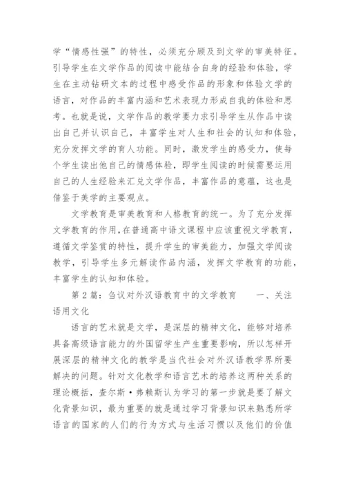 文学教育现状素质审美培养分析论文.docx