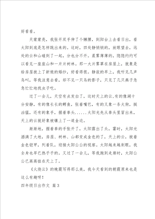 实用的四年级日出作文汇总十篇