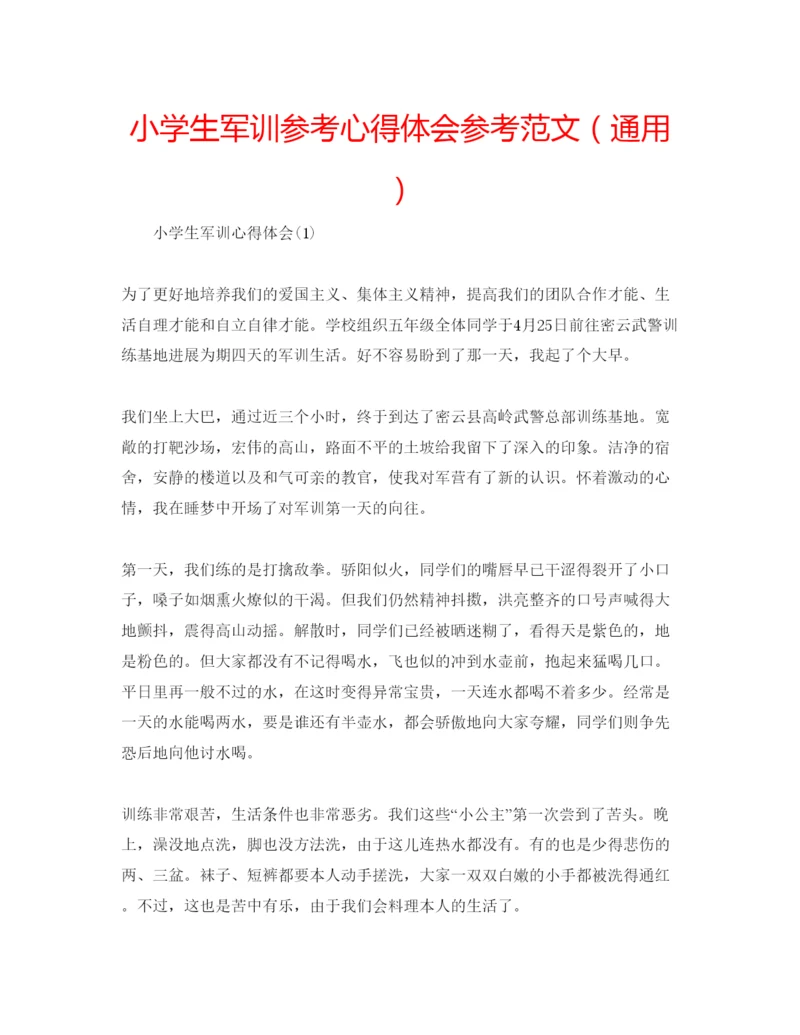 精编小学生军训参考心得体会参考范文（通用）.docx