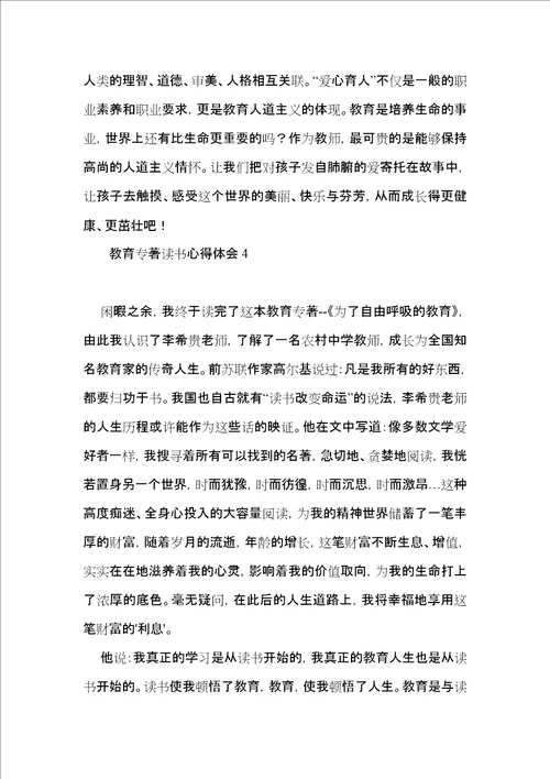 教育专著读书心得体会15篇