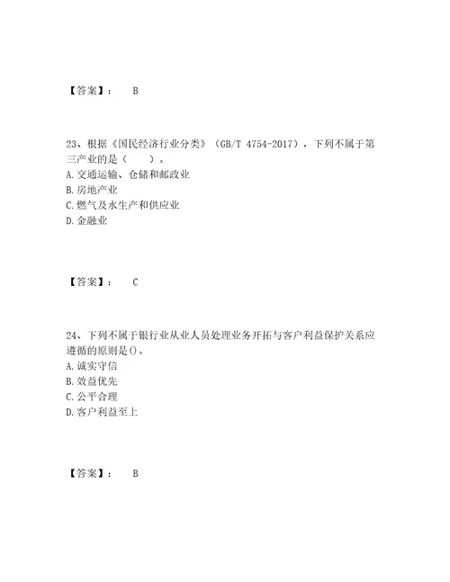 历年初级银行从业资格之初级银行业法律法规与综合能力题库精选题库附答案满分必刷