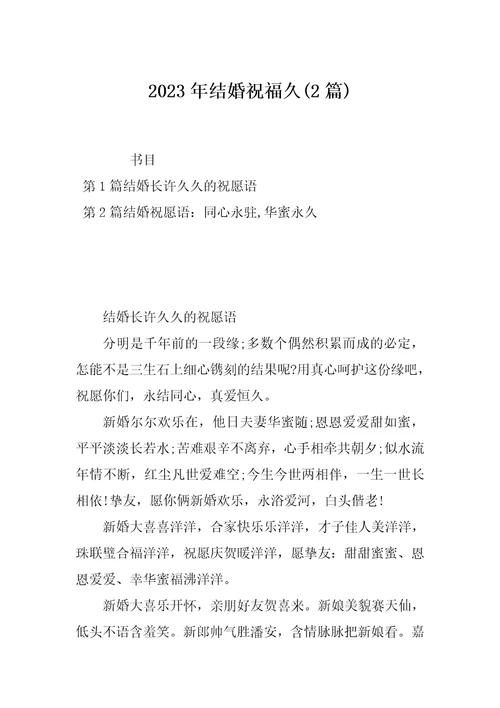 2023年结婚祝福久2篇