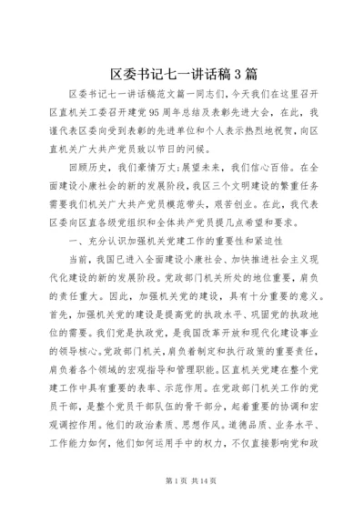 区委书记七一讲话稿3篇 (2).docx