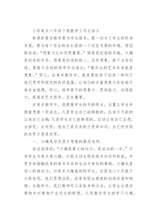 小学美术六年级下册教学工作总结.docx