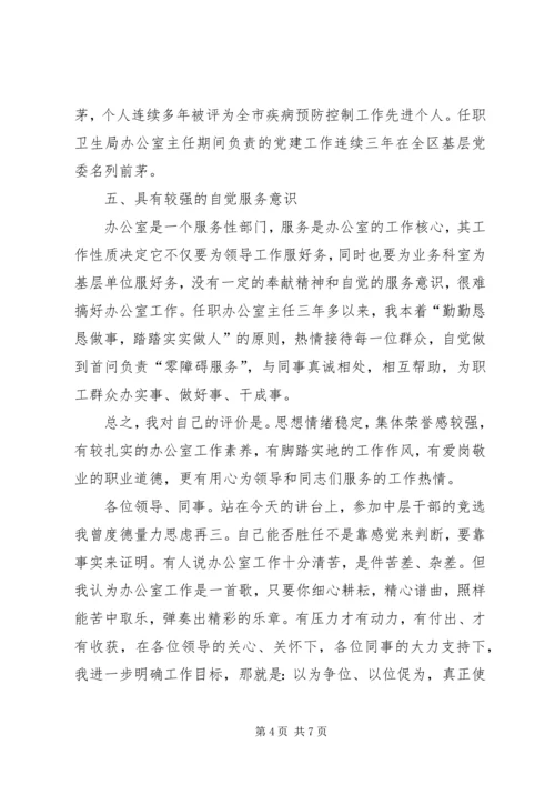 办公室主任竞聘演讲稿 (8).docx