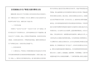 养老机构安全生产隐患大排查整治方案