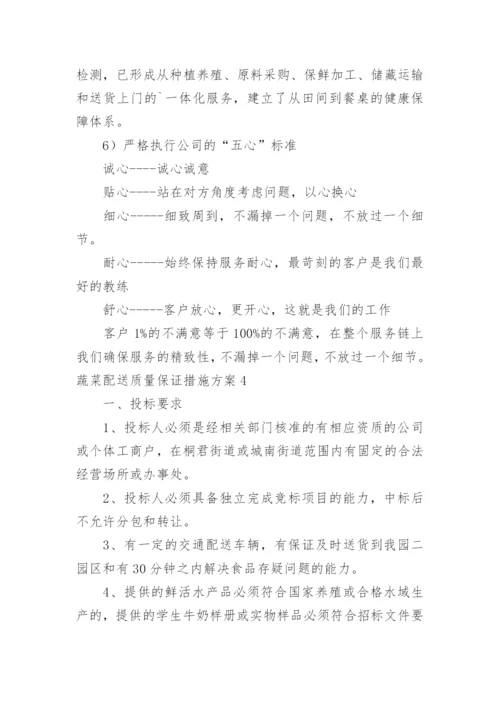 蔬菜配送质量保证措施方案_3.docx