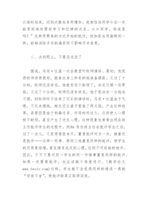 班主任教育教学论文：掌握技巧恰到好处.docx