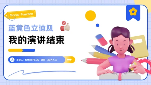 蓝黄色立体风社会实践主题PPT模板