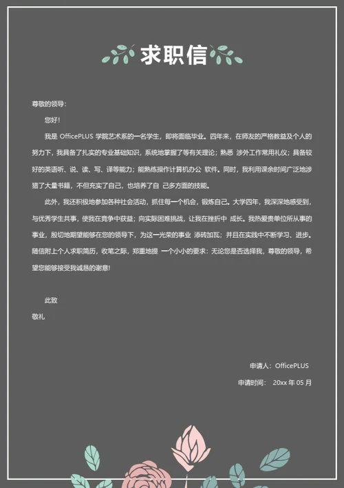 极简求职自荐信模板